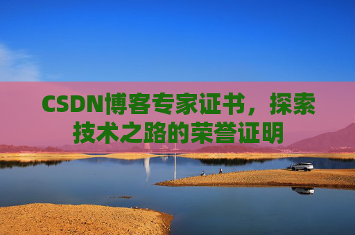 CSDN博客专家证书，探索技术之路的荣誉证明